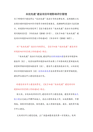 未批先建”建设项目环境影响评价管理.docx
