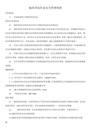 临时用电作业安全管理制度.docx