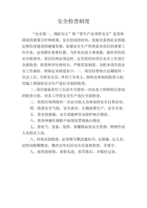 安全检查制度牌.docx