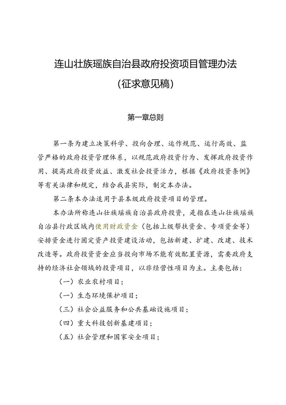 连山壮族瑶族自治县政府投资项目管理办法(征求意见稿).docx_第1页