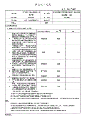 17-85（田市跨永安溪）塔吊吊装作业安全技术交底.docx