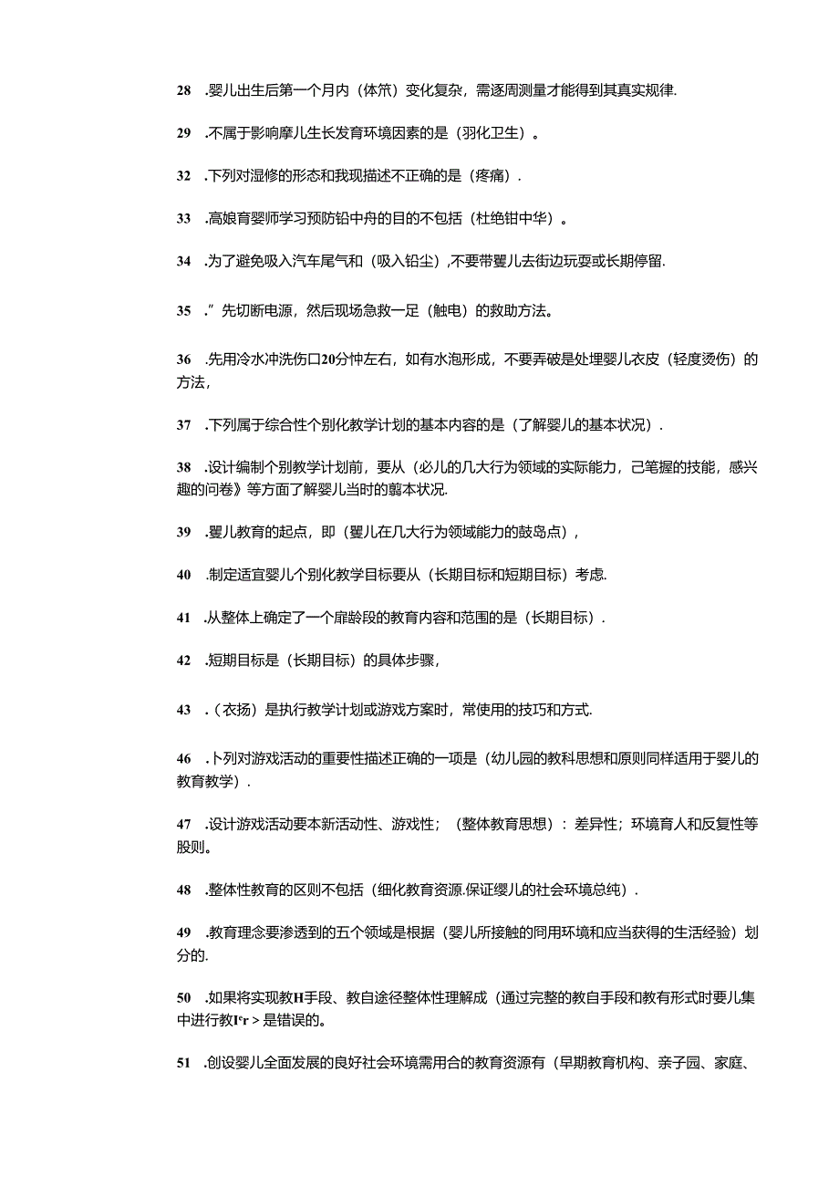 育婴师高级理论知识复习.docx_第2页