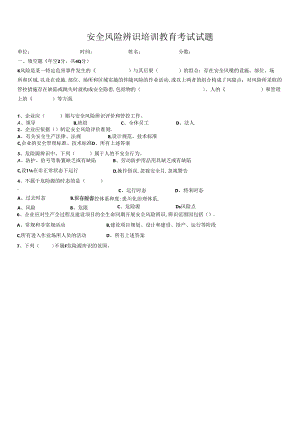 安全风险辨识培训教育考试试题.docx