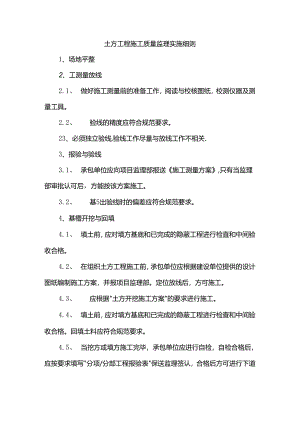 土方工程质量控制监理实施细则.docx