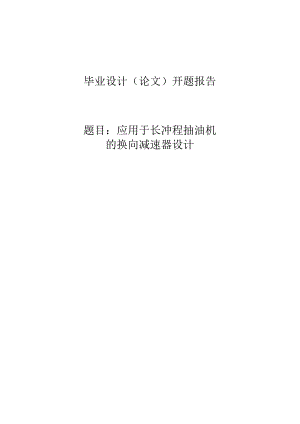 开题报告-应用于长冲程抽油机的换向减速器设计.docx
