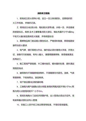 消防保卫措施.docx