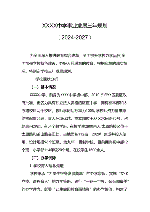 中学学校事业发展三年规划（2024-2027）.docx