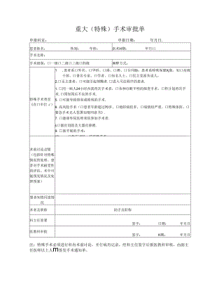 重大（特殊）手术审批单.docx