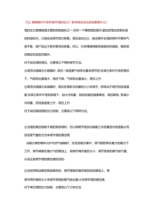 精馏塔的工艺参数调节措施.docx