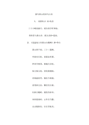 描写黄山的诗句古诗.docx
