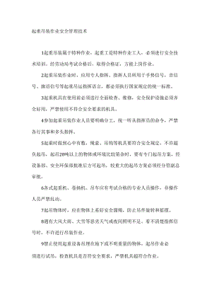 起重吊装作业安全管理技术.docx