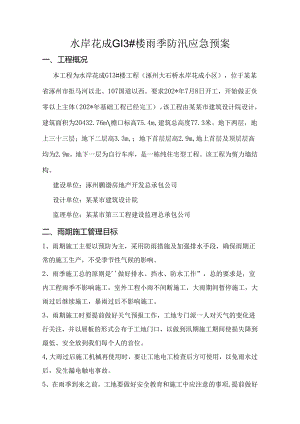 防汛应急预案.docx