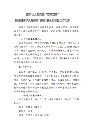 蓝天幼儿园义务教育均衡发展合格区县工作汇报.docx