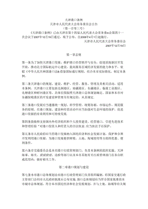 天津港口条例.docx