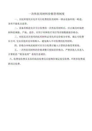 一次性医用材料价格管理制度.docx