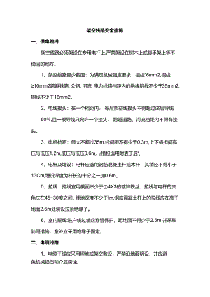 架空线路安全措施.docx