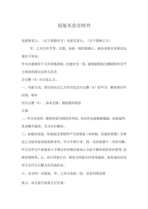 农村自建房买卖合同参考模板5套精选.docx