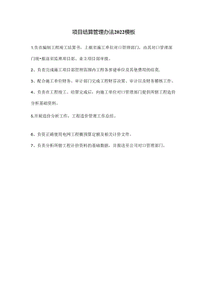 项目结算管理办法2022模板.docx