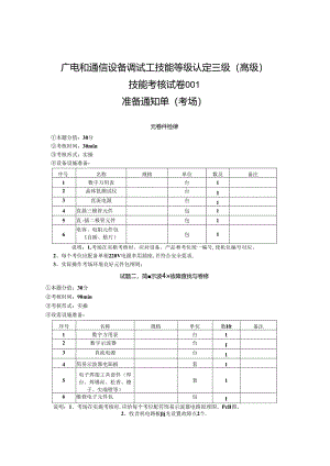 2024年山东省职业技能等级认定试卷 真题 广电和通信设备调试工高级 考场、考生准备通知单 ().docx