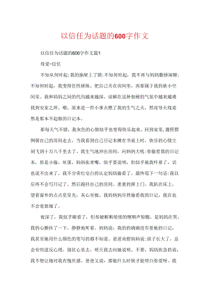 以信任为话题的600字作文.docx