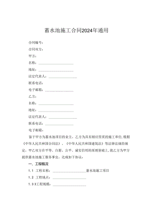 蓄水池施工合同2024年通用.docx