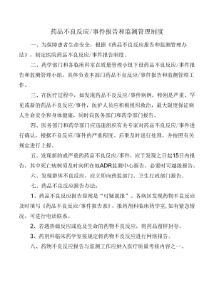 药品不良反应事件报告和监测管理制度.docx