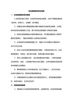 安全隐患整改责任制度.docx