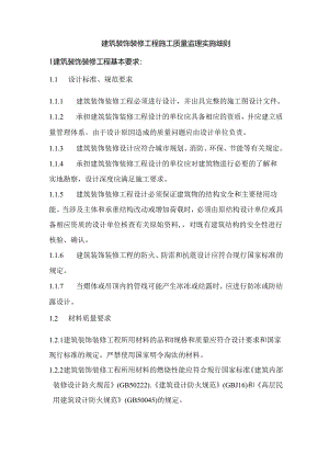 建筑装饰装修工程施工质量监理实施细则.docx