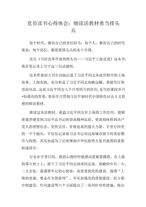 党员读书心得体会：细读活教材 勇当排头兵.docx