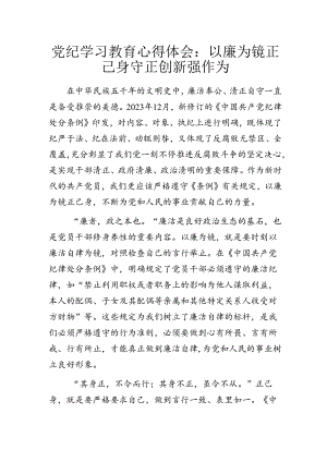 党纪学习教育心得体会：以廉为镜正己身 守正创新强作为.docx