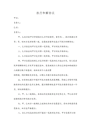 执行和解协议（借款）.docx