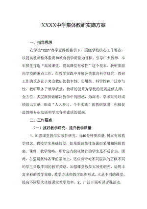 中学集体教研实施方案.docx