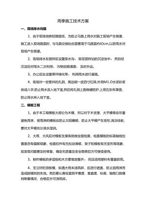 雨季施工技术方案.docx