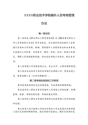 职业技术学院编外人员考核管理办法.docx