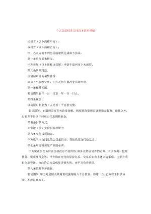 个人房屋租赁合同范本简单模板.docx