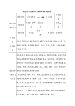 医院小儿内科办公室护士岗位说明书.docx