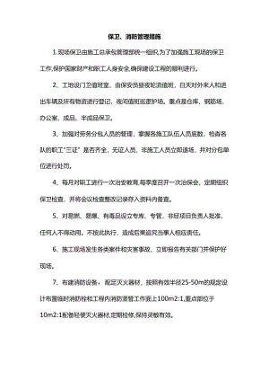 保卫、消防管理措施.docx