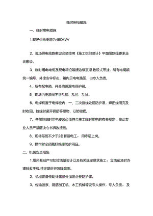 临时用电措施.docx