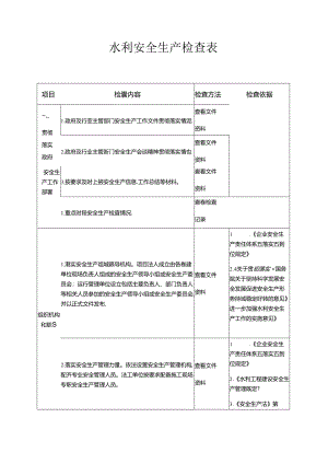 水利安全生产检查表.docx