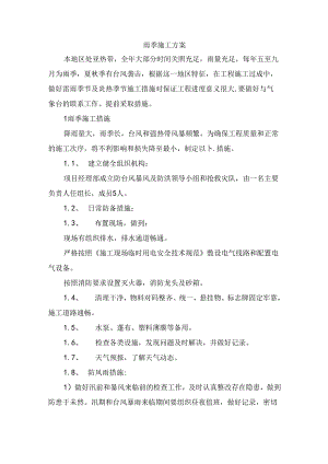 雨季施工方案.docx