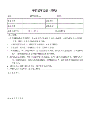 单机试车记录（风机）.docx