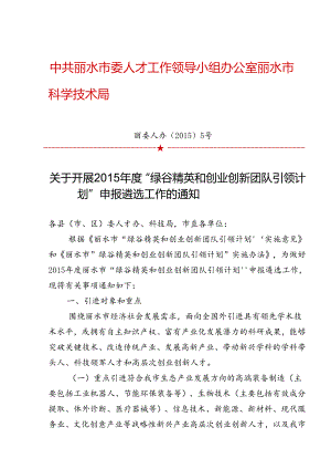 丽委人办〔2015〕5号关于开展2015年度“绿谷精英和创业创新团队引领计划”申报遴选工作的通知.docx