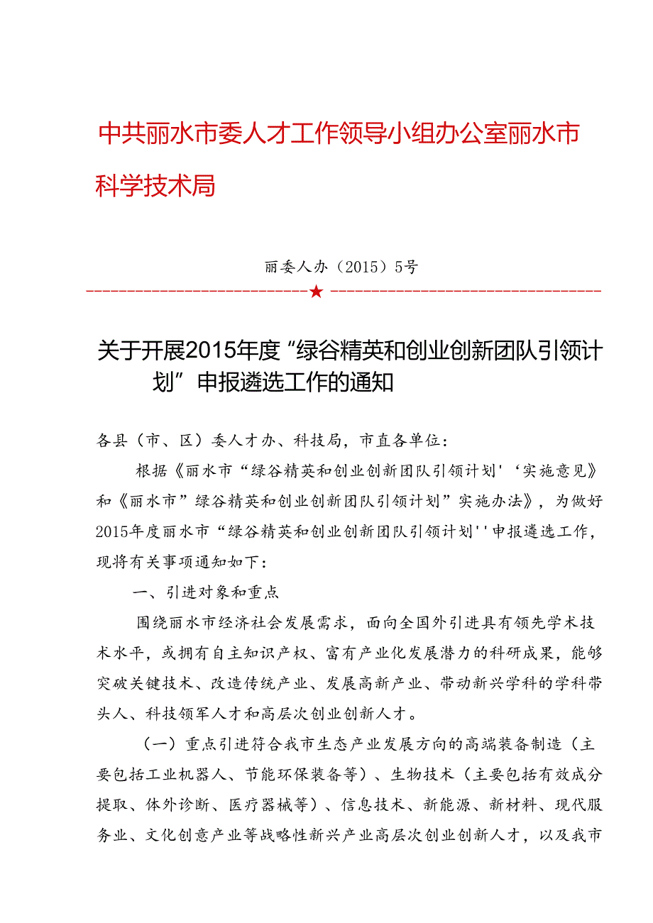 丽委人办〔2015〕5号关于开展2015年度“绿谷精英和创业创新团队引领计划”申报遴选工作的通知.docx_第1页