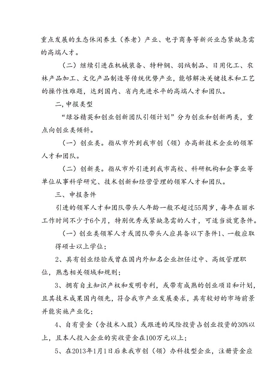 丽委人办〔2015〕5号关于开展2015年度“绿谷精英和创业创新团队引领计划”申报遴选工作的通知.docx_第2页