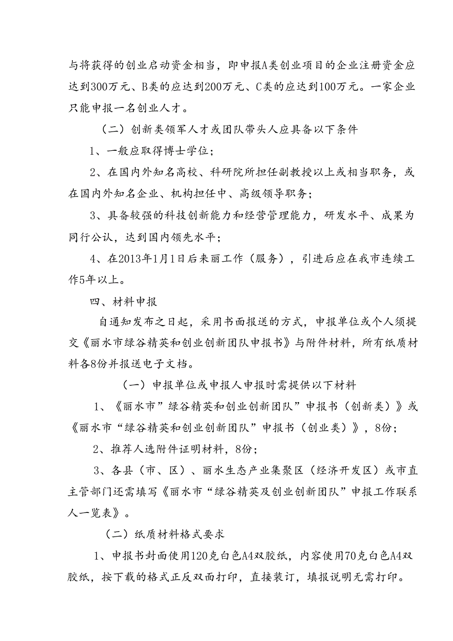 丽委人办〔2015〕5号关于开展2015年度“绿谷精英和创业创新团队引领计划”申报遴选工作的通知.docx_第3页