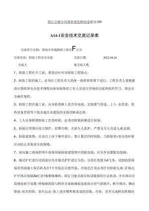 拆除工程技术交底.docx