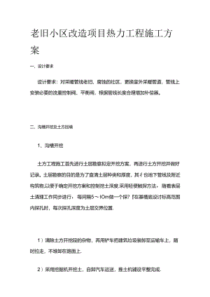 老旧小区改造项目热力工程施工方案全套.docx