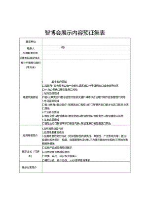 智博会展示内容预征集表.docx