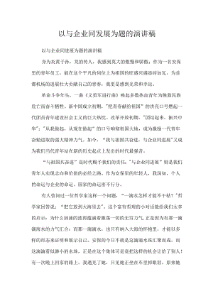以与企业同发展为题的演讲稿.docx