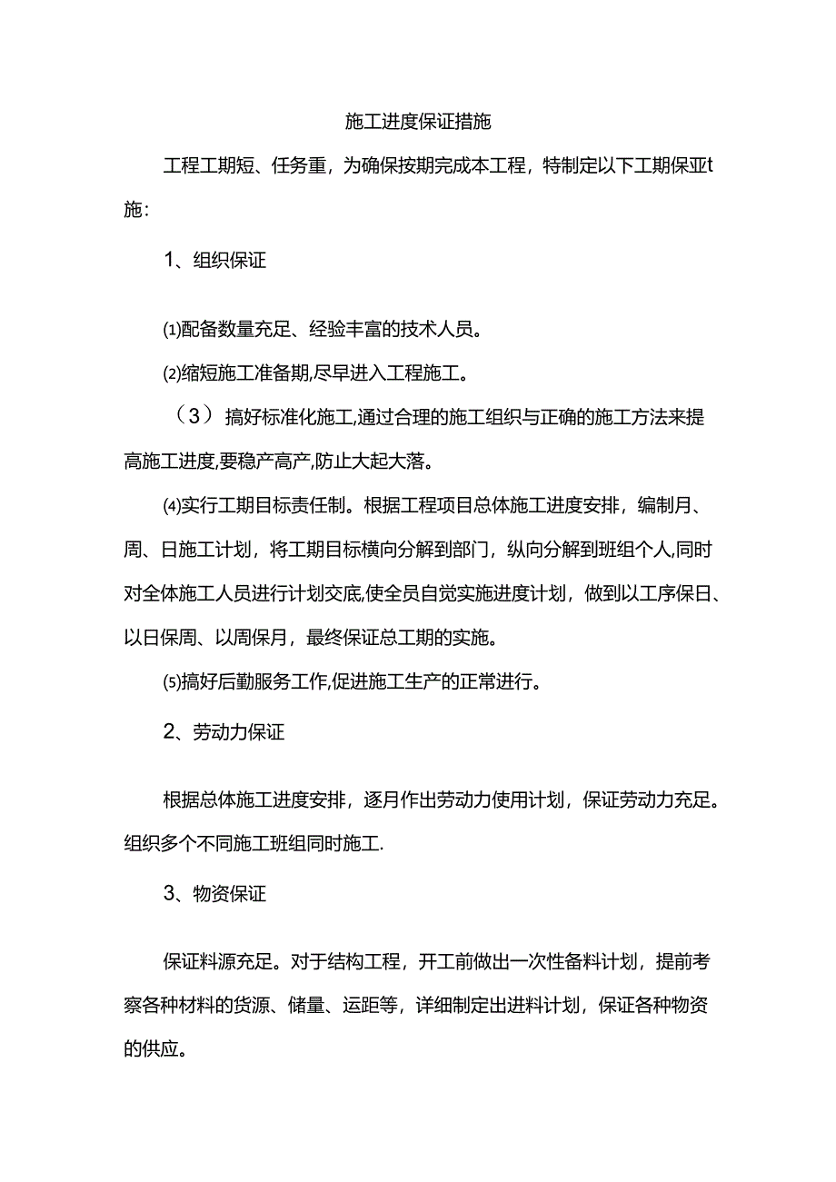 施工进度保证措施.docx_第1页